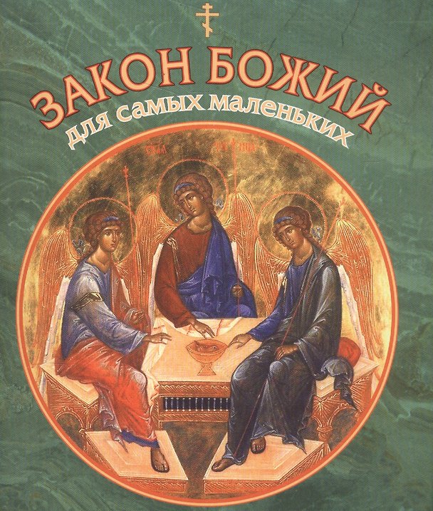 Книга Закон Божий для самых маленьких (Владимир Малягин) — 1