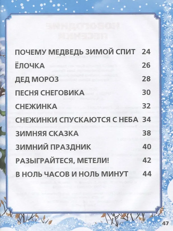 Книга Новогодние песенки (Анна Козырь) — 3