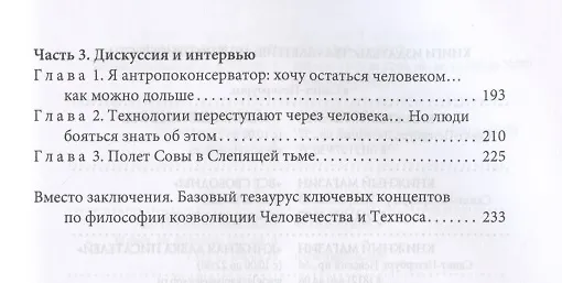 Книга Человечество и Технос: философия коэволюции () — 3
