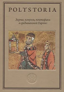 Зодчие, конунги, понтифики в средневековой Европе