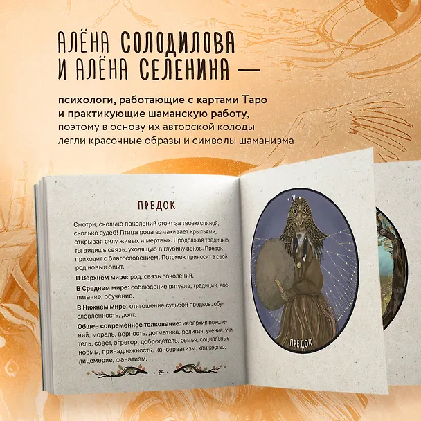 Книга Таро Шаманского мира (78 круглых карт и руководство в коробке) (Алена Солодилова (Преображенская), Елена Селенина) — 8