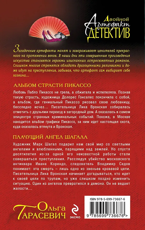 Книга Альбом страсти Пикассо. Плачущий ангел Шагала: романы (Ольга Тарасевич) — 2