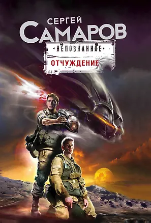 Книга Отчуждение (Сергей Самаров)