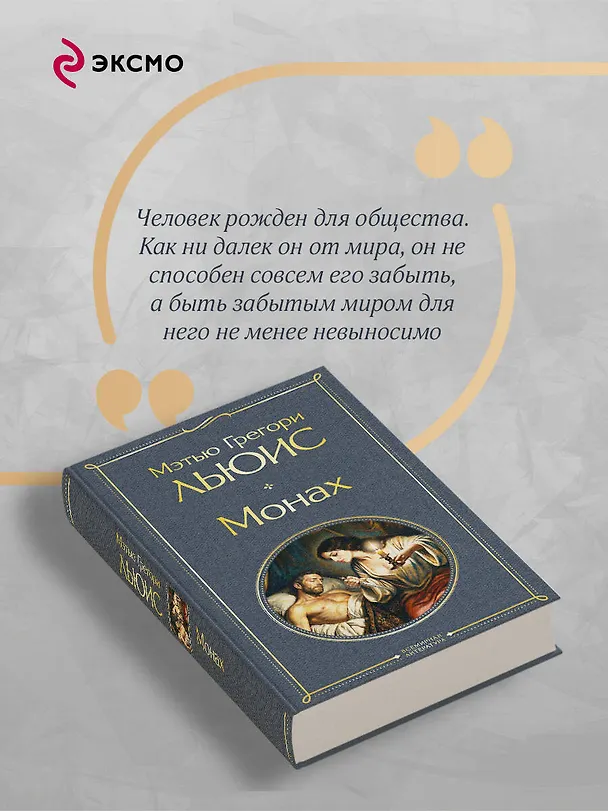 Книга Монах (Мэтью Грегори Льюис) — 8