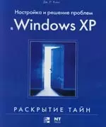 Настройка и решение проблем в Windows XP — 2112449 — 1