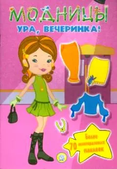 Модницы / Ура, вечеринка! — 2198413 — 1