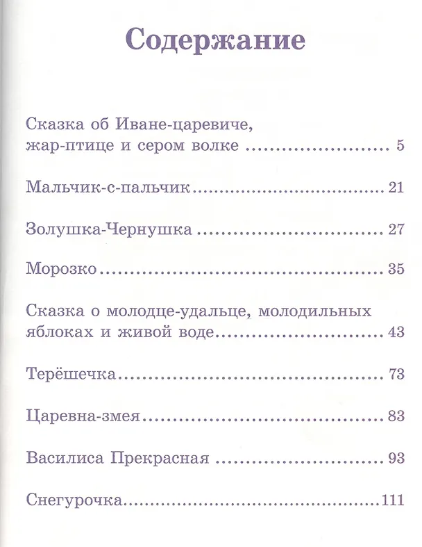 Книга Лучшее для самых любимых. Русские сказки () — 2