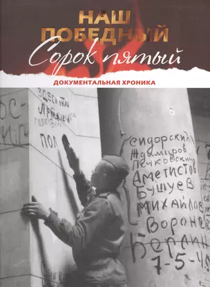 Наш победный Сорок пятый. Документальная хроника. Книга-альбом — 2601354 — 1