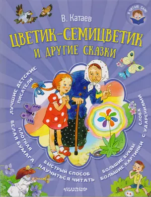 Цветик-семицветик и другие сказки — 2603912 — 1