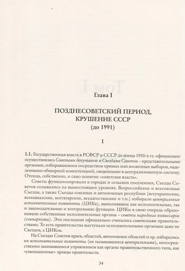 Книга Глава субъекта Российской Федерации. Историческое, юридическое и политическое исследование (История губернаторов) Том I. Книга I (Виталий Иванов) — 2