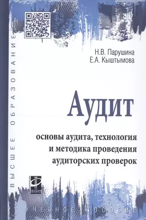 Аудит: основы аудита, технология и методика проведения аудиторских проверок. Учебное пособие — 2808780 — 1