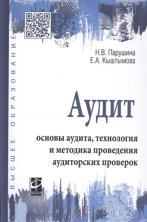 Книга Аудит: основы аудита, технология и методика проведения аудиторских проверок. Учебное пособие () — 1