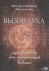 ВЫЗОВ ДУХА. Руководство для начинающей ведьмы
