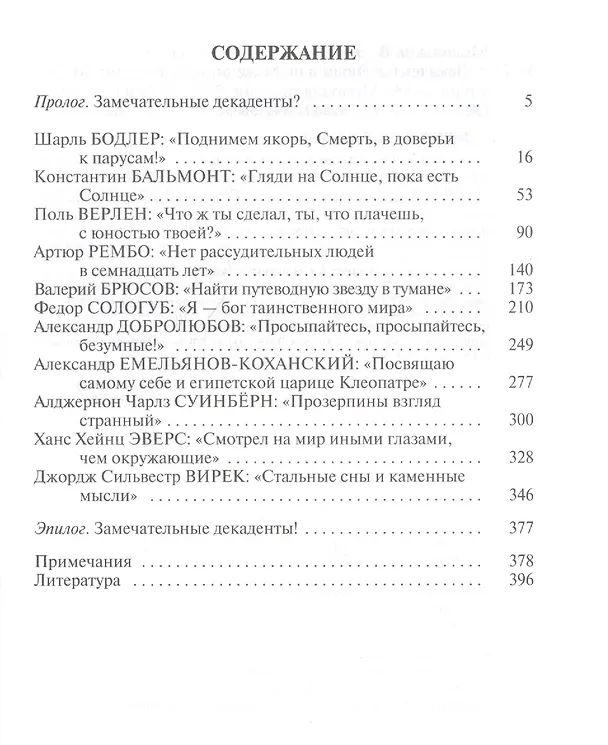 Книга Декаденты: Люди в пейзаже эпохи (Василий Молодяков) — 2