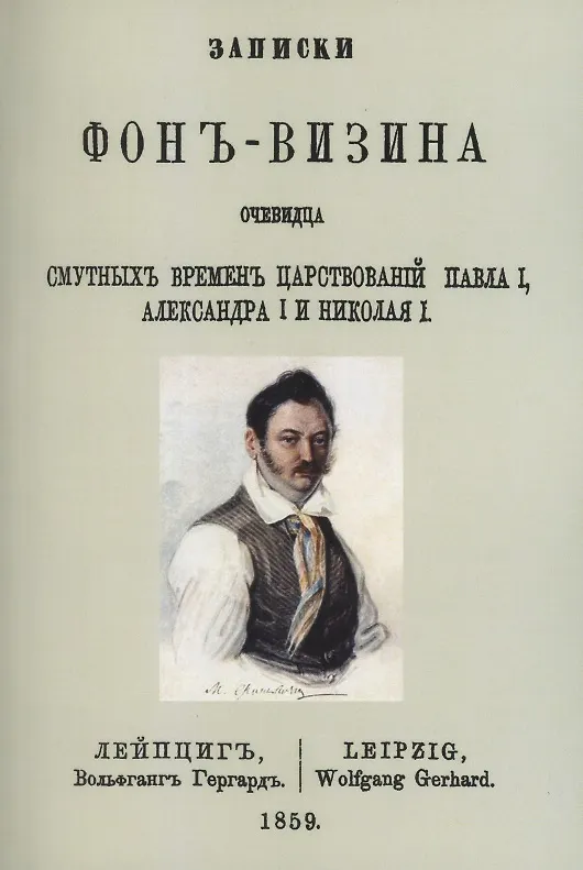 Книга Записки Фон-Визина, очевидца смутных времен царствований: Павла I, Александра I и Николая I () — 1