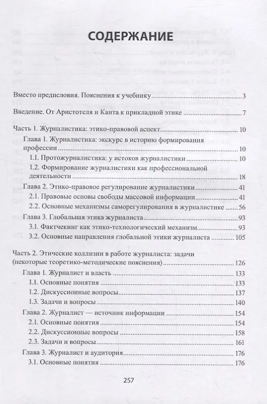 Книга Прикладная этика журналиста : учебник () — 2