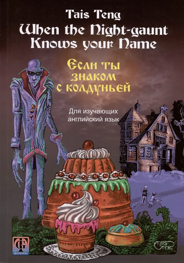 Книга Если ты знаком с колдуньей. Фантастическая повесть на английском и русском языках (Тайс Тенг Тайс Тенг) — 1