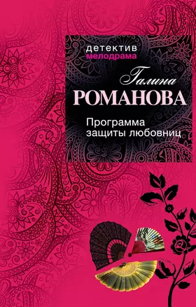 Программа защиты любовниц : роман — 2395894 — 1