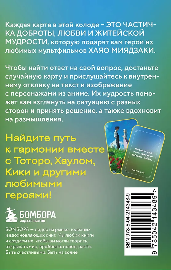 Книга Загадки хранителя леса. Метафорические карты по мотивам творчества Хаяо Миядзаки (40 шт.) () — 2