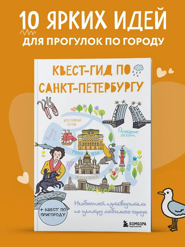 Книга Квест-гид по Санкт-Петербургу. Необычный путеводитель по центру любимого города () — 5