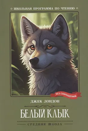 Книга Белый Клык (Джек Лондон)