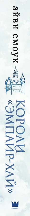 Книга Короли "Эмпайр-Хай" (Айви Смоук) — 3