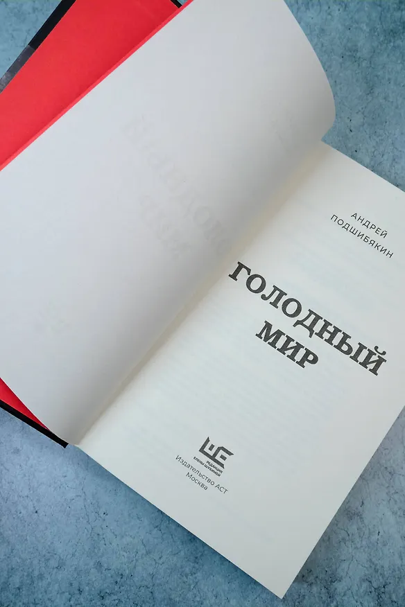 Книга Голодный мир (Андрей Подшибякин) — 8