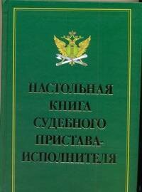 Настольная книга судебного пристава-исполнителя