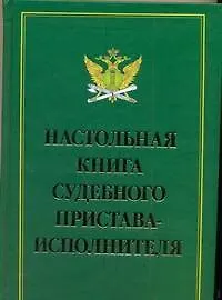 Настольная книга судебного пристава-исполнителя