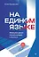 На едином языке. Межкультурная коммуникация в бизнесе — 3076173 — 1