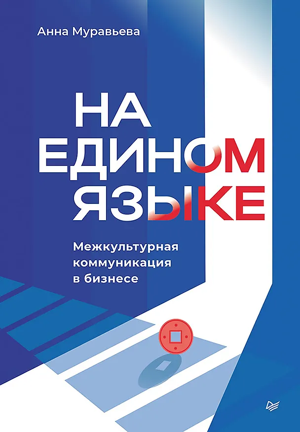 Книга На едином языке. Межкультурная коммуникация в бизнесе (Анна Муравьева) — 1