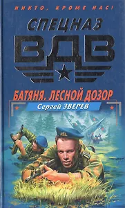 Батяня.Лесной дозор