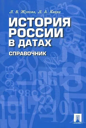 Книга История России в датах: Справочник. (Лекха Жукова)