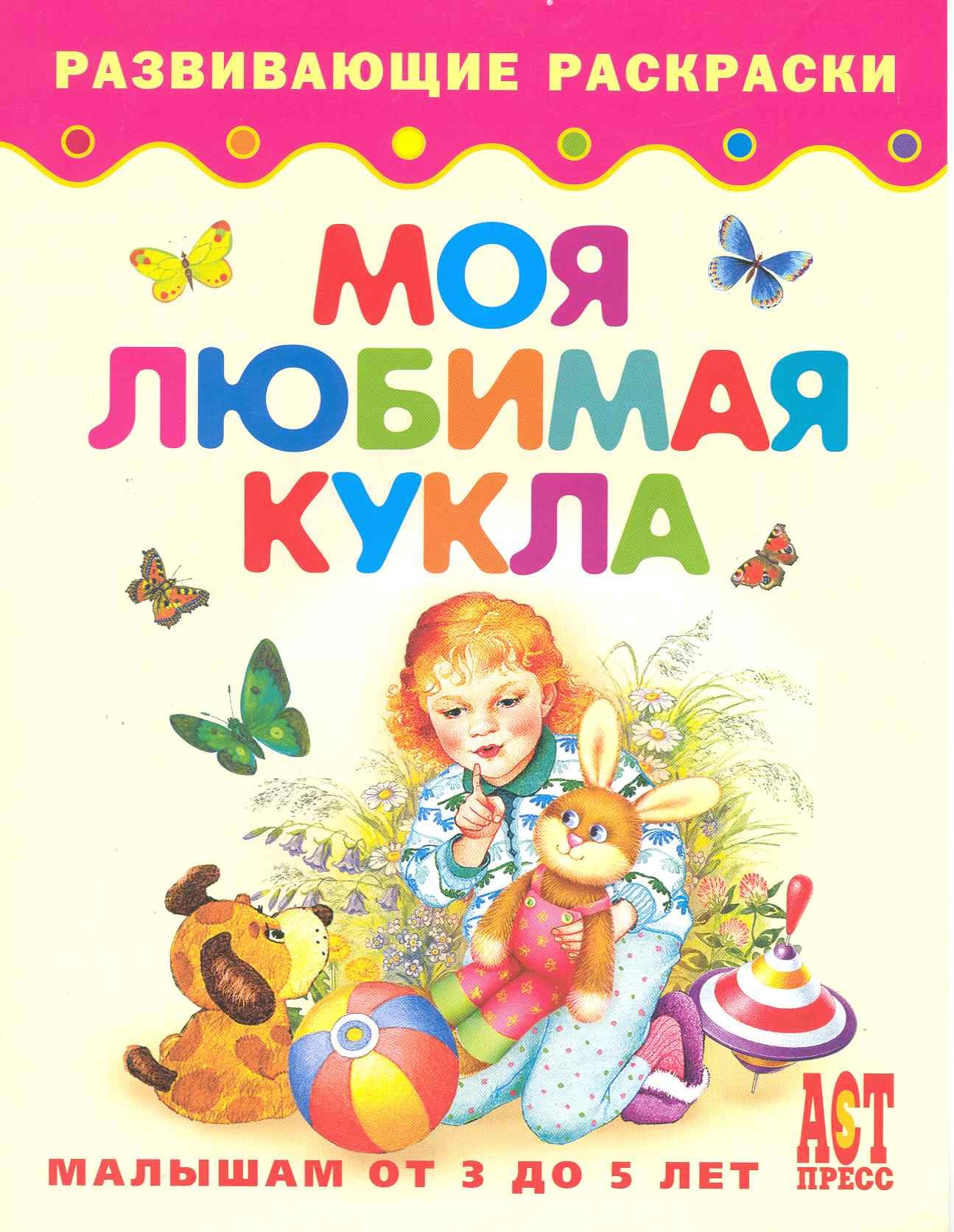 

МОЯ ЛЮБИМАЯ КУКЛА Раскраска