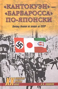 "Кантокуэн" - "Барбаросса" по-японски. Почему Япония не напала на СССР