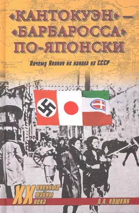 "Кантокуэн" - "Барбаросса" по-японски. Почему Япония не напала на СССР — 2275104 — 1