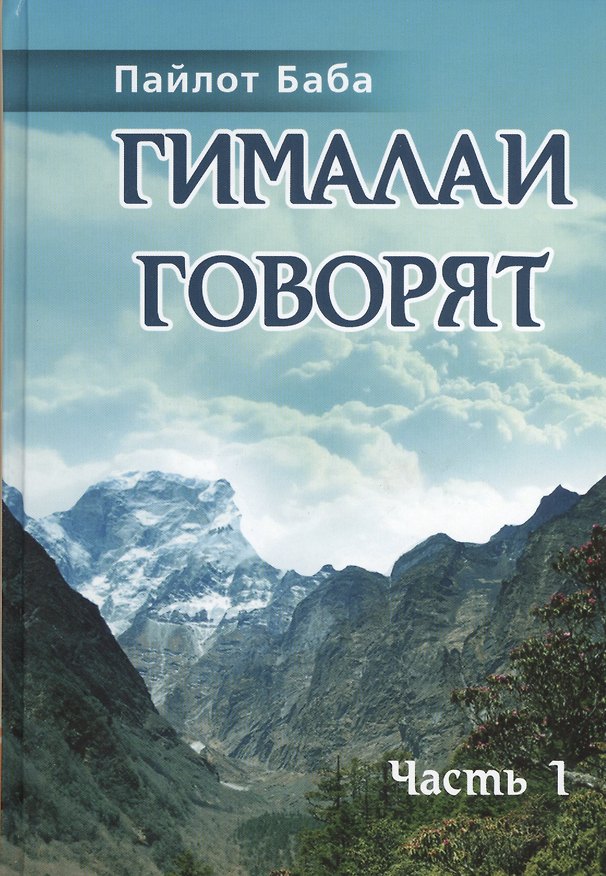 Книга Гималаи говорят. Часть 1 (Пайлот Баба) — 1