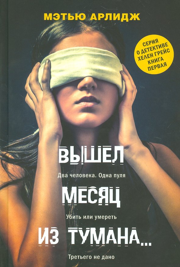 Книга Вышел месяц из тумана (Мэтью Арлидж) — 1
