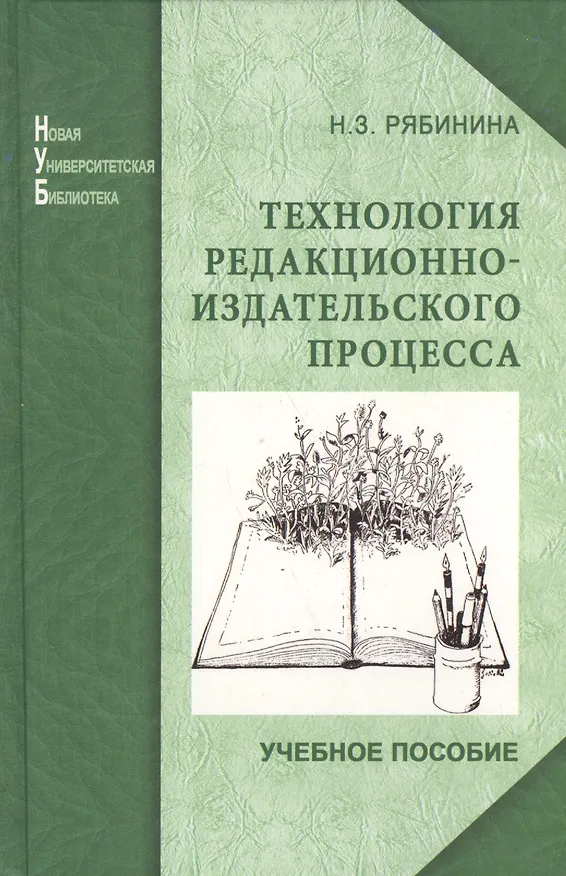 Книга Технология редакционно-издательского процесса: учеб. пособие () — 1