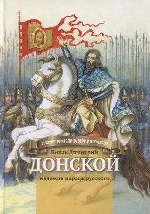 Князь Димитрий Донской - надежда народа русского. Биография в пересказе для детей — 2771691 — 1