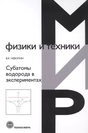 Субатомы водорода в экспериментах — 2862898 — 1