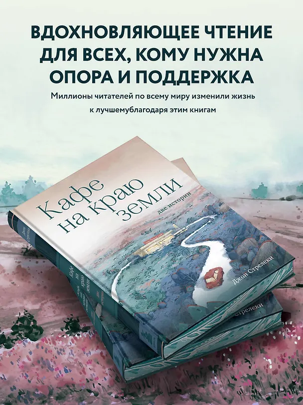 Книга Кафе на краю земли. Две истории (Джон Стрелеки) — 7