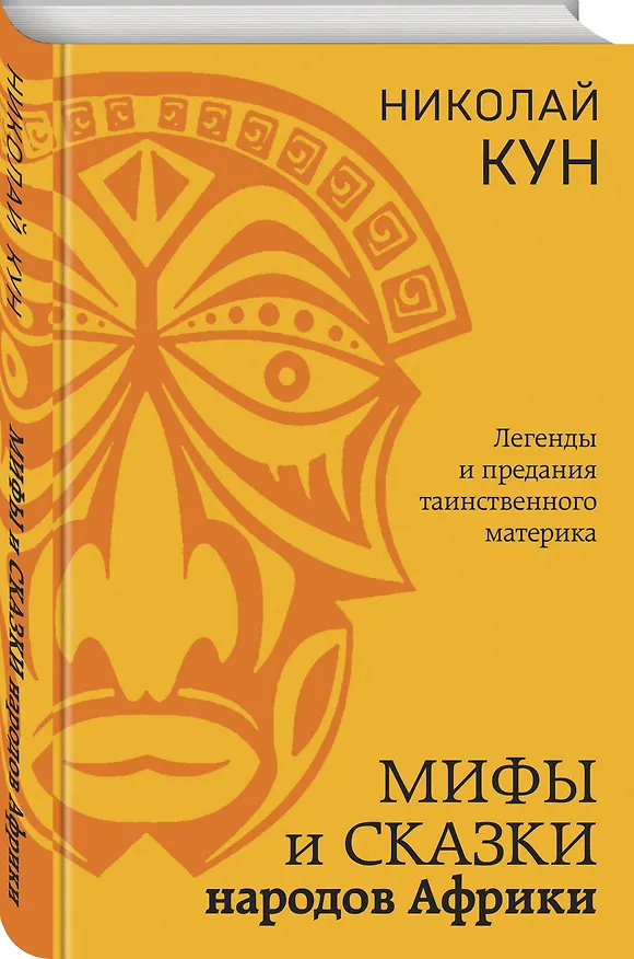 Книга Мифы и сказки народов Африки (Николай Кун) — 4
