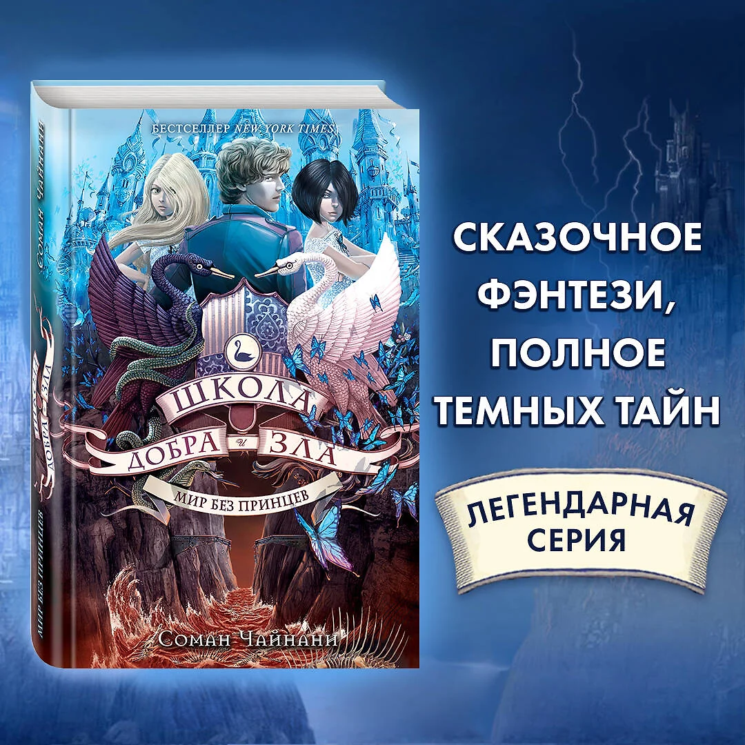 Школа Добра и Зла. Мир без принцев (Соман Чайнани) - купить книгу с  доставкой в интернет-магазине «Читай-город». ISBN: 978-5-699-89427-7