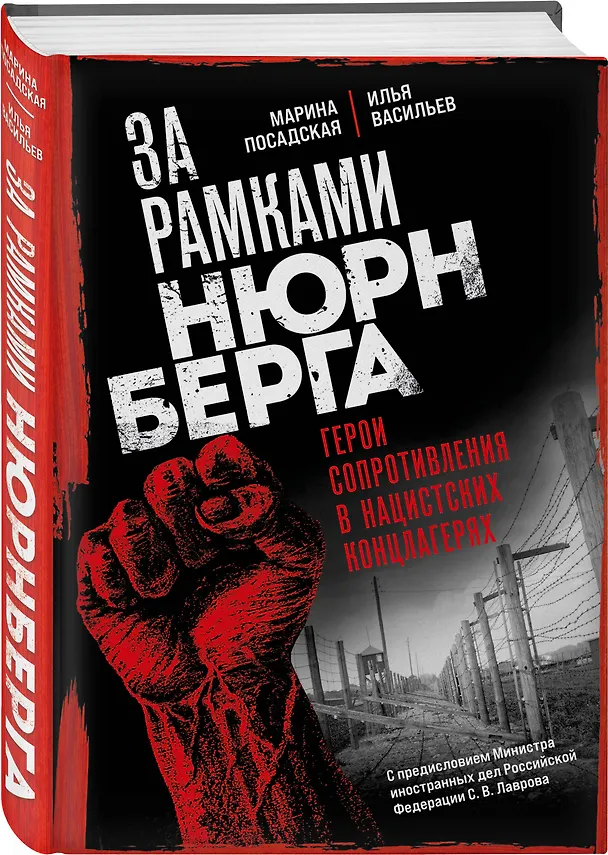 Книга За рамками Нюрнберга: герои сопротивления в нацистских концлагерях (Илья Васильев, Марина Посадская) — 5