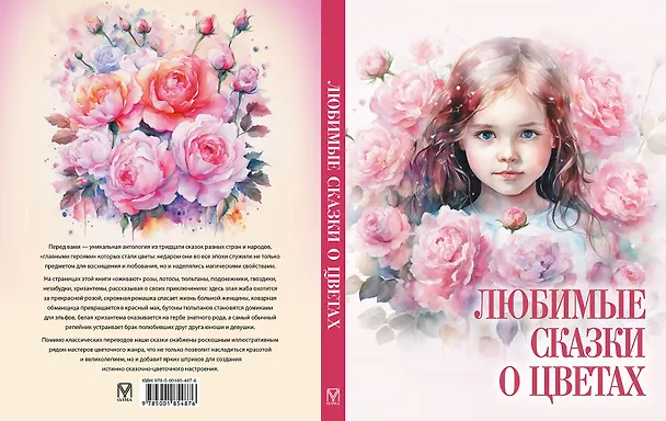 Книга Любимые сказки о цветах (Жорж Санд, Всеволод Гаршин, Ганс Христиан Андерсен, Оскар Уайльд, Дмитрий Мамин-Сибиряк, Клавдия Лукашевич) — 2