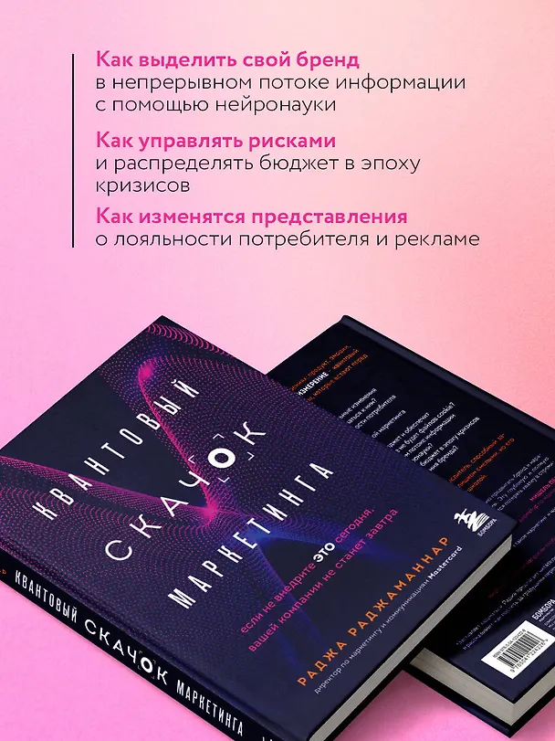 Книга Квантовый скачок маркетинга. Если не внедрите это сегодня, вашей компании не станет завтра (Раджа Раджаманнар) — 7