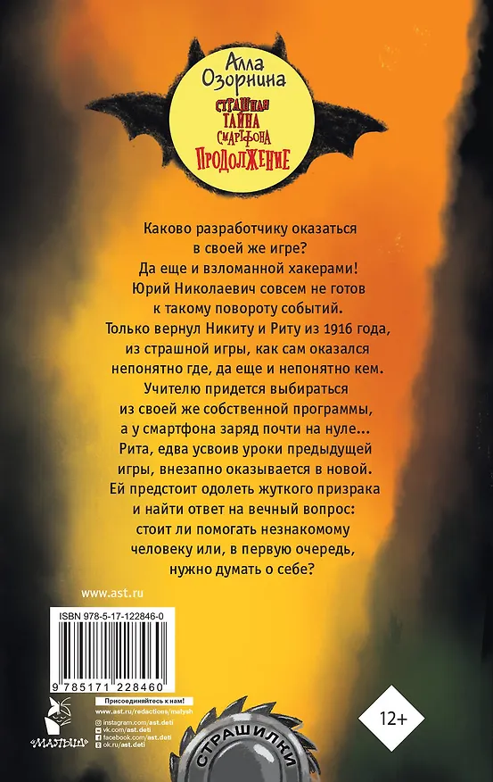 Книга Страшная тайна смартфона. Продолжение (Алла Озорнина) — 2