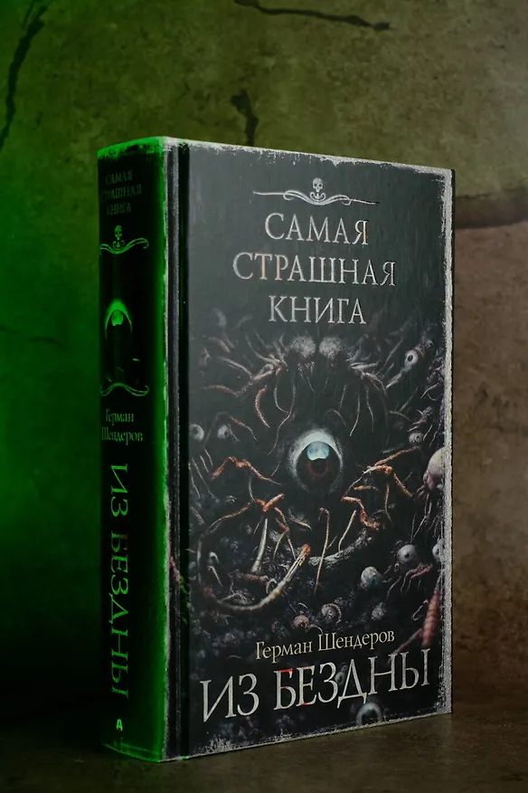Книга Самая страшная книга. Из бездны (Герман Шендеров) — 7