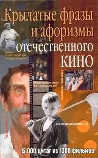 Крылатые фразы и афоризмы отечественного кино. — 1899399 — 1